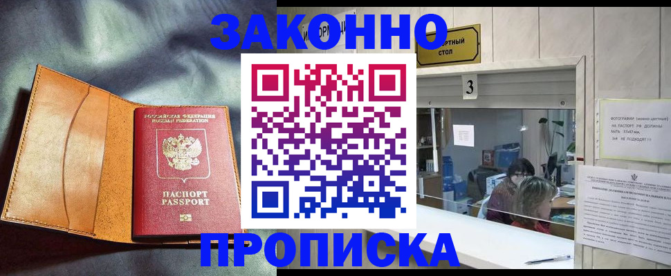прописка законно в Новомосковске